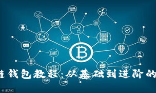 QTUM量子链钱包教程：从基础到进阶的全方位指南