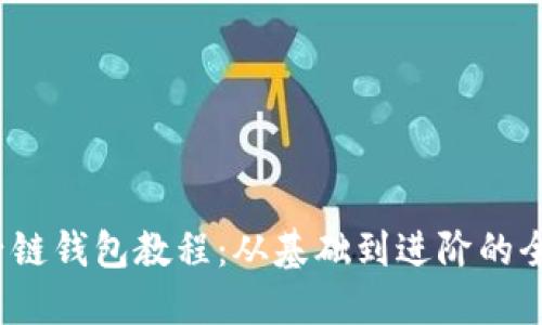 QTUM量子链钱包教程：从基础到进阶的全方位指南