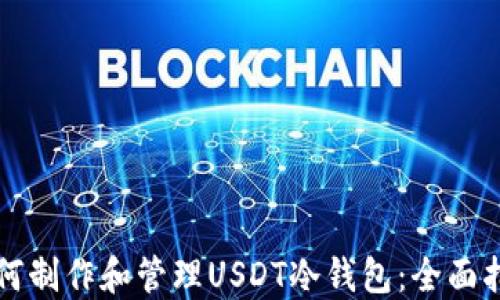 
如何制作和管理USDT冷钱包：全面指南