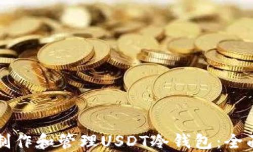 
如何制作和管理USDT冷钱包：全面指南