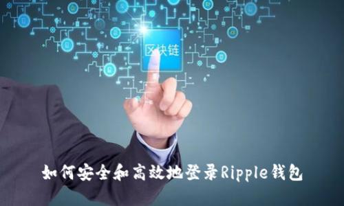 如何安全和高效地登录Ripple钱包