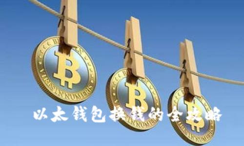  以太钱包换钱的全攻略