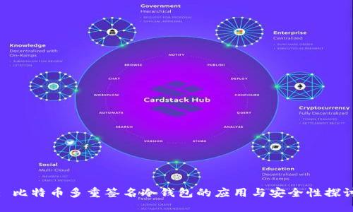 : 比特币多重签名冷钱包的应用与安全性探讨