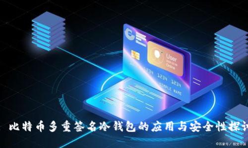 : 比特币多重签名冷钱包的应用与安全性探讨