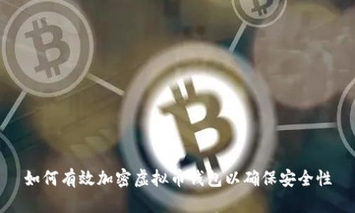 如何有效加密虚拟币钱包以确保安全性