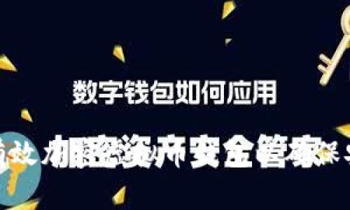 如何有效加密虚拟币钱包以确保安全性