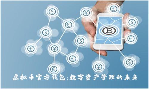虚拟币官方钱包：数字资产管理的未来