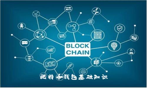 比特币钱包基础知识