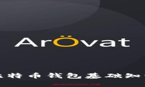 比特币钱包基础知识