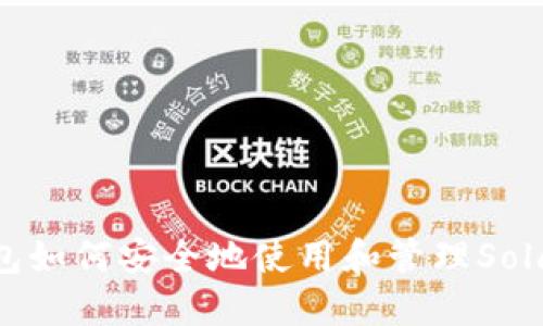 麦子钱包如何安全地使用和管理Solana资产