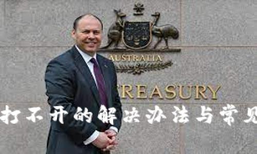 麦子钱包打不开的解决办法与常见问题解析