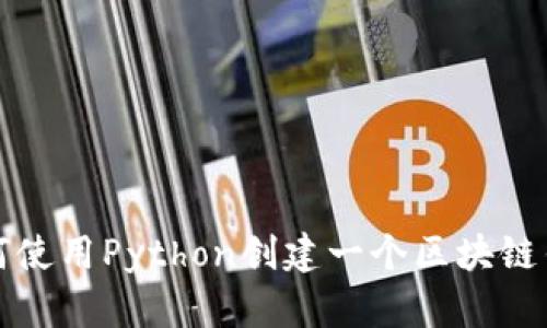 如何使用Python创建一个区块链钱包