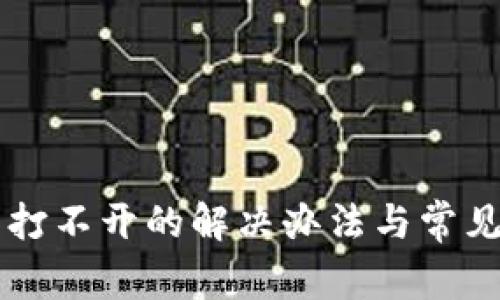 麦子钱包打不开的解决办法与常见问题解析