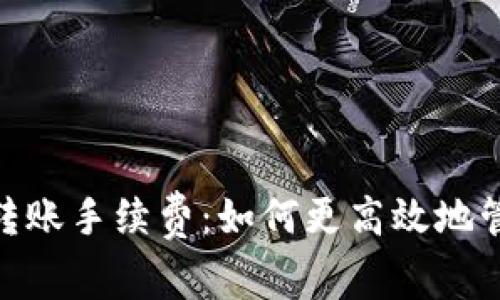 揭秘Bread钱包转账手续费：如何更高效地管理你的加密资产