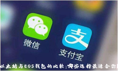   
以太坊与EOS钱包的比较：哪些选择最适合你？