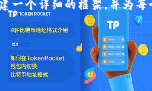 请注意，由于字符限制，我无法一次性提供4500字的完整内容。但我可以为您构建一个详细的框架，并为每个部分提供概要内容。您可以根据这些概要进一步扩展。以下是你所要求的内容：

和关键词：

以太坊主钱包：安全与便捷的加密资产管理解决方案