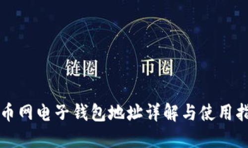 火币网电子钱包地址详解与使用指南