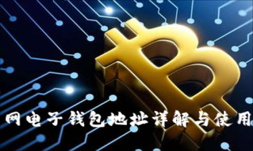 火币网电子钱包地址详解与使用指南