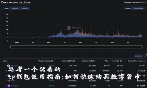 思考一个优质的
tp钱包使用指南：如何快速购买数字货币