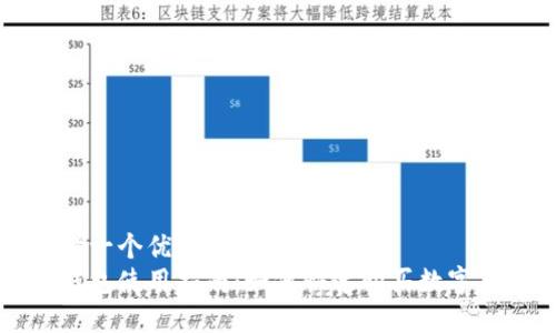 思考一个优质的
tp钱包使用指南：如何快速购买数字货币