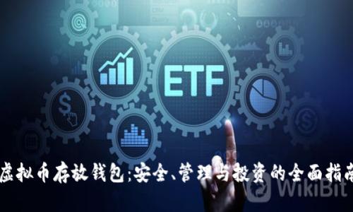 虚拟币存放钱包：安全、管理与投资的全面指南