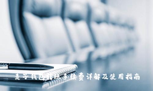 麦子钱包转账手续费详解及使用指南