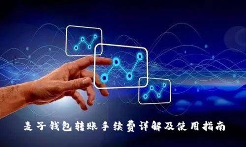 麦子钱包转账手续费详解及使用指南