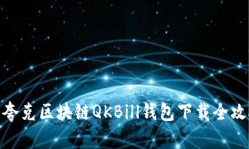 : 夸克区块链QKBill钱包下载全攻略