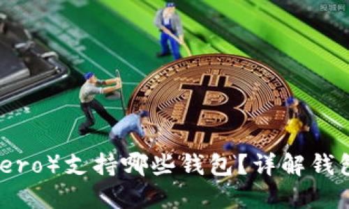 门罗币（Monero）支持哪些钱包？详解钱包类型及推荐