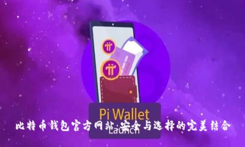 比特币钱包官方网站：安全与选择的完美结合