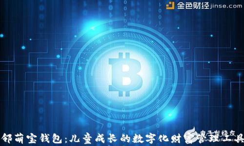 邻萌宝钱包:儿童成长的数字化财富管理工具