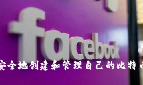 如何安全地创建和管理自己的比特币钱包