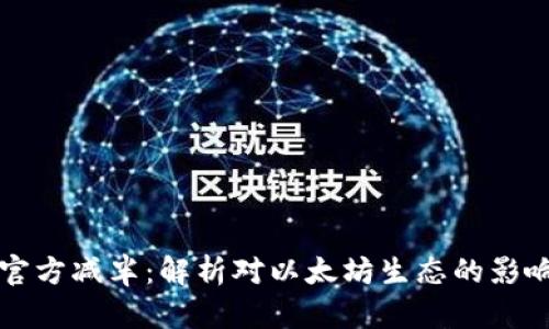 以太坊钱包官方减半：解析对以太坊生态的影响与未来走向
