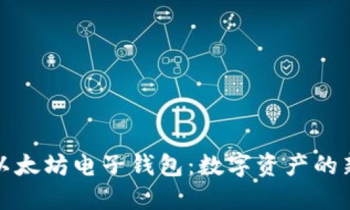 探索以太坊电子钱包：数字资产的新未来