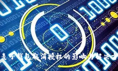 : 麦子钱包取消授权的影响与解决方案