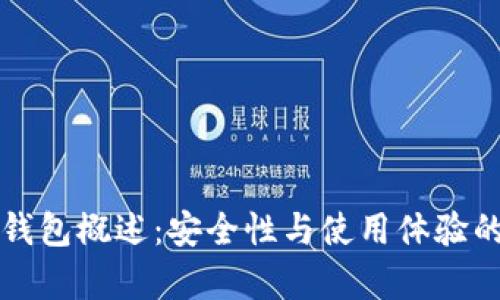 比特币冷钱包概述：安全性与使用体验的深入分析
