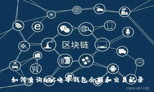 如何查询ETC电子钱包余额和交易记录