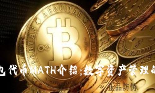 麦子钱包代币MATH介绍：数字资产管理的新选择