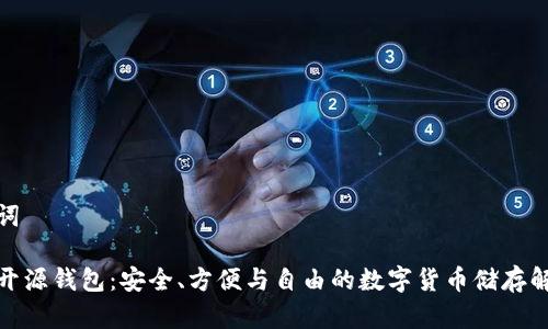 和关键词

比特币开源钱包：安全、方便与自由的数字货币储存解决方案