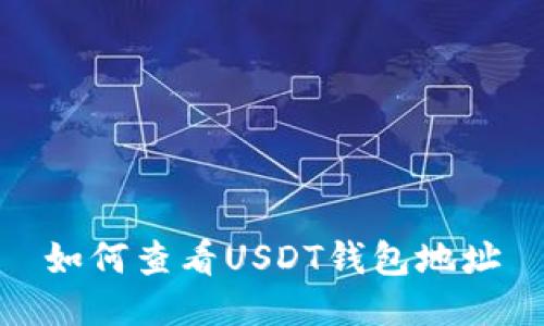 如何查看USDT钱包地址