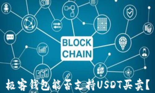 
极客钱包能否支持USDT买卖？