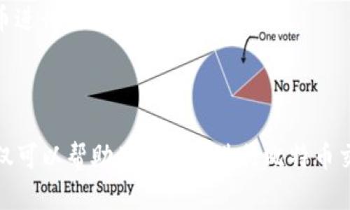 biao-ti如何同步比特币钱包：完整指南/biao-ti  
比特币, 钱包, 同步/guanjianci  

比特币作为一种去中心化的数字货币，其钱包的同步过程是用户能够安全、高效地管理其比特币资产的核心。比特币钱包不仅用于存储比特币，还负责生成和管理用户的私钥、公钥以及相关交易记录。因此，理解如何同步比特币钱包是每一位比特币用户的必修课。

## 比特币钱包的类型

在讨论比特币钱包的同步之前，首先需要了解比特币钱包的不同类型。一般来说，比特币钱包可以分为以下几种类型：

### 热钱包

热钱包是指连接到互联网的钱包，它们的方便性使得用户能够轻松地进行交易。例如，手机应用和在线电子钱包都是热钱包的一种。热钱包的优点是易于使用、实时交易，但是由于总是连接到互联网，安全风险也相应增加。

### 冷钱包

冷钱包则是与互联网隔离的钱包，通常以硬件设备如USB驱动器或纸质钱包的形式存在。由于冷钱包不连接网络，因此比特币存放在其中的安全性更高，适合长期存储比特币，但使用起来较为不便。

### 桌面钱包

桌面钱包是一种软件程序，用户可以在个人电脑上下载并使用。这种钱包结合了热钱包和冷钱包的优点，可以离线存储部分数据，提高安全性，同时也支持主动进行交易。

### 移动钱包

移动钱包是专门为手机设备设计的，它允许用户在日常生活中随时随地进行比特币交易。其便携性使得这种钱包受到许多用户欢迎，但安全性仍是一个需要注意的问题。

### 硬件钱包

硬件钱包是一种物理设备，它专门为存储比特币而设计。硬件钱包通常具有极高的安全性，因为用户的私钥在这种钱包中是离线存储的，且每次需要签名交易时都必须连接到一台安全的计算机上。

## 比特币钱包的同步过程

无论是哪种类型的比特币钱包，同步的基本过程大致相同，这里将以桌面钱包为例来说明。

### 下载安装钱包程序

首先，需要从比特币官方网站或可信的第三方网站下载桌面钱包的安装包。确保下载的是经过验证的版本，以避免恶意软件的影响。

### 创建钱包

安装完成后，打开钱包程序并按照提示创建新钱包。这通常涉及生成一对密钥（私钥和公钥），并为钱包设置一个安全密码。确保妥善保管私钥和助记词，若丢失将无法恢复钱包。

### 同步区块链

创建钱包并设置完成后，程序会开始自动同步区块链。这一过程可能需要一些时间，特别是当用户首次使用时，因为需要下载整个比特币网络的交易历史。同步过程中，用户可以看到进度条，以了解同步完成的程度。

### 保存并备份

同步完成后，建议用户创建一个备份。大多数钱包程序都有备份功能，可以将钱包的私钥或助记词导出到安全的地方。这将有助于用户在设备损坏或丢失的情况下恢复钱包。

## 比特币钱包同步常见问题

在同步比特币钱包的过程中，用户可能会遇到一些问题。以下是五个相关问题及详细解答。

### 问题一：同步速度慢，怎么解决？

原因分析

比特币区块链的大小随着时间的推移不断增加，目前的区块链数据量非常庞大，初次同步钱包时需要大量的时间和数据。同步速度慢的原因可能包括网络带宽不足、钱包版本不兼容、区块链数据超出存储容量等。

解决方案

为了提高同步速度，用户可以考虑以下几种方法：

1. **更换网络连接**：确保使用稳定且高速的网络连接，建议选择光纤网络或5G网络。

2. **使用轻钱包**：轻钱包不会下载整个区块链，而是依赖连接的节点，只下载必要的数据。虽然这在某种程度上牺牲了部分安全性，但可以大大提高使用的便利性。

3. **更新钱包软件**：确保钱包软件为最新版本，开发者通常会针对性能做出改进。

4. **调整节点设置**：如果用户熟悉相关知识，可以手动更改钱包的节点设置，即使以使用更快的节点进行同步。

### 问题二：如何确保钱包的安全？

风险分析

比特币钱包的安全性至关重要，尤其是热钱包更容易受到黑客攻击和恶意软件影响。用户需要采取有效措施保护钱包的私钥和交易信息，以防止资产的损失。

安全措施

为确保比特币钱包安全，用户可采取以下措施：

1. **使用冷钱包**：对于长期存储的比特币，建议使用冷钱包来避免互联网带来的安全隐患。

2. **设置双重身份验证**：如果钱包支持双重身份验证功能，一定要启用。这一功能增加了一个额外的安全层，即使密码被窃取，攻击者仍需通过第二步验证才能访问钱包。

3. **定期备份数据**：定期备份你的钱包数据，加密备份文件并存储在多处安全位置。

4. **保护私钥**：切勿在互联网公开分享你的私钥或助记词，切勿将其保存在不安全的地方，如云存储等。

5. **更新防病毒软件**：确保设备上安装了可信的防病毒软件并保持更新，防止恶意软件的入侵。

### 问题三：如何恢复丢失的比特币钱包？

恢复步骤

如果用户遗忘了密码或者丢失了钱包，恢复比特币钱包的可能性取决于其备份情况。如果有助记词或私钥，可以按照以下步骤恢复钱包：

1. **找回助记词或私钥**：在创建钱包时，通常会生成一组助记词，帮助用户在丢失钱包时恢复资产。如果依然保存着这个助记词，恢复过程就相对简单。

2. **下载钱包软件**：重新下载并安装相应的钱包软件，确保是官方版本。

3. **导入助记词或私钥**：按照钱包软件的提示，选择“恢复钱包”或“导入助记词”选项，输入助记词或私钥。

4. **设置新密码**：在恢复过程后，建议立即设置一个新的密码，并且确保密码足够复杂。

5. **创建新备份**：恢复后，及时进行备份，以免再次丢失数据。

### 问题四：不同钱包之间如何转移比特币？

转移过程

在比特币生态系统中，用户可以将比特币从一个钱包转移到另一个钱包。这个过程通常涉及几个步骤：

1. **获取接收地址**：在接收钱包中，找到“获取地址”或相似选项，生成一个新的接收地址。

2. **进入发送钱包**：打开发送钱包，选择“发送比特币”选项，输入接收地址及转账数量。

3. **设置手续费**：在许多钱包中，用户可以自由选择交易的手续费。更高的手续费通常会加快交易确认的速度，反之则可能导致交易延迟。

4. **确认交易**：在检查确认信息后，点击“发送”进行交易。

5. **跟踪交易状态**：交易开始后，用户可以在区块浏览器中输入交易ID以跟踪交易状态，直至确认完成。

### 问题五：比特币钱包是什么受限于法律法规？

法律法规概述

比特币作为一种新兴资产，其法律地位在许多国家尚无明确规定。随着比特币及其他加密货币的快速发展，各国政府开始逐步施行相关法规，以管理数字资产及防范金融犯罪。

具体法规

国家针对比特币钱包的法律法规大致可以分为以下几类：

1. **合规要求**：一些国家规定需要将加密货币交易所和钱包服务提供商注册为金融服务机构，并向政府报告用户的交易信息。

2. **交易限制**：某些国家对比特币交易设定了限制，例如禁止商业使用或进行大额交易。

3. **税务义务**：部分国家要求用户在出售比特币时支付税收，因此需要审计和报告个人资产的交易记录。

4. **反洗钱法规**：为了防止洗钱和诈骗，部分国家实施了严格的反洗钱法规，这也影响到比特币钱包服务商的运作要求。

5. **消费限制**：某些地区对比特币在特定场景下的消费和使用也设定法规。例如，有的国家只允许持牌企业使用比特币进行合规交易。

## 结论

同步比特币钱包虽然看似简单，但背后涉及的知识和步骤却非常丰富。理解比特币钱包的种类、同步步骤及相关问题，不仅可以帮助用户顺利进行比特币交易，还能有效保护个人资产的安全。随着比特币和区块链技术的发展，掌握这些知识对每一位用户来说都显得尤为重要。