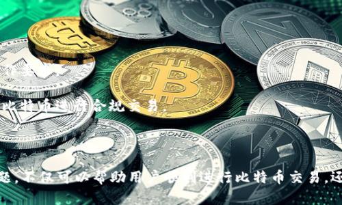 biao-ti如何同步比特币钱包：完整指南/biao-ti  
比特币, 钱包, 同步/guanjianci  

比特币作为一种去中心化的数字货币，其钱包的同步过程是用户能够安全、高效地管理其比特币资产的核心。比特币钱包不仅用于存储比特币，还负责生成和管理用户的私钥、公钥以及相关交易记录。因此，理解如何同步比特币钱包是每一位比特币用户的必修课。

## 比特币钱包的类型

在讨论比特币钱包的同步之前，首先需要了解比特币钱包的不同类型。一般来说，比特币钱包可以分为以下几种类型：

### 热钱包

热钱包是指连接到互联网的钱包，它们的方便性使得用户能够轻松地进行交易。例如，手机应用和在线电子钱包都是热钱包的一种。热钱包的优点是易于使用、实时交易，但是由于总是连接到互联网，安全风险也相应增加。

### 冷钱包

冷钱包则是与互联网隔离的钱包，通常以硬件设备如USB驱动器或纸质钱包的形式存在。由于冷钱包不连接网络，因此比特币存放在其中的安全性更高，适合长期存储比特币，但使用起来较为不便。

### 桌面钱包

桌面钱包是一种软件程序，用户可以在个人电脑上下载并使用。这种钱包结合了热钱包和冷钱包的优点，可以离线存储部分数据，提高安全性，同时也支持主动进行交易。

### 移动钱包

移动钱包是专门为手机设备设计的，它允许用户在日常生活中随时随地进行比特币交易。其便携性使得这种钱包受到许多用户欢迎，但安全性仍是一个需要注意的问题。

### 硬件钱包

硬件钱包是一种物理设备，它专门为存储比特币而设计。硬件钱包通常具有极高的安全性，因为用户的私钥在这种钱包中是离线存储的，且每次需要签名交易时都必须连接到一台安全的计算机上。

## 比特币钱包的同步过程

无论是哪种类型的比特币钱包，同步的基本过程大致相同，这里将以桌面钱包为例来说明。

### 下载安装钱包程序

首先，需要从比特币官方网站或可信的第三方网站下载桌面钱包的安装包。确保下载的是经过验证的版本，以避免恶意软件的影响。

### 创建钱包

安装完成后，打开钱包程序并按照提示创建新钱包。这通常涉及生成一对密钥（私钥和公钥），并为钱包设置一个安全密码。确保妥善保管私钥和助记词，若丢失将无法恢复钱包。

### 同步区块链

创建钱包并设置完成后，程序会开始自动同步区块链。这一过程可能需要一些时间，特别是当用户首次使用时，因为需要下载整个比特币网络的交易历史。同步过程中，用户可以看到进度条，以了解同步完成的程度。

### 保存并备份

同步完成后，建议用户创建一个备份。大多数钱包程序都有备份功能，可以将钱包的私钥或助记词导出到安全的地方。这将有助于用户在设备损坏或丢失的情况下恢复钱包。

## 比特币钱包同步常见问题

在同步比特币钱包的过程中，用户可能会遇到一些问题。以下是五个相关问题及详细解答。

### 问题一：同步速度慢，怎么解决？

原因分析

比特币区块链的大小随着时间的推移不断增加，目前的区块链数据量非常庞大，初次同步钱包时需要大量的时间和数据。同步速度慢的原因可能包括网络带宽不足、钱包版本不兼容、区块链数据超出存储容量等。

解决方案

为了提高同步速度，用户可以考虑以下几种方法：

1. **更换网络连接**：确保使用稳定且高速的网络连接，建议选择光纤网络或5G网络。

2. **使用轻钱包**：轻钱包不会下载整个区块链，而是依赖连接的节点，只下载必要的数据。虽然这在某种程度上牺牲了部分安全性，但可以大大提高使用的便利性。

3. **更新钱包软件**：确保钱包软件为最新版本，开发者通常会针对性能做出改进。

4. **调整节点设置**：如果用户熟悉相关知识，可以手动更改钱包的节点设置，即使以使用更快的节点进行同步。

### 问题二：如何确保钱包的安全？

风险分析

比特币钱包的安全性至关重要，尤其是热钱包更容易受到黑客攻击和恶意软件影响。用户需要采取有效措施保护钱包的私钥和交易信息，以防止资产的损失。

安全措施

为确保比特币钱包安全，用户可采取以下措施：

1. **使用冷钱包**：对于长期存储的比特币，建议使用冷钱包来避免互联网带来的安全隐患。

2. **设置双重身份验证**：如果钱包支持双重身份验证功能，一定要启用。这一功能增加了一个额外的安全层，即使密码被窃取，攻击者仍需通过第二步验证才能访问钱包。

3. **定期备份数据**：定期备份你的钱包数据，加密备份文件并存储在多处安全位置。

4. **保护私钥**：切勿在互联网公开分享你的私钥或助记词，切勿将其保存在不安全的地方，如云存储等。

5. **更新防病毒软件**：确保设备上安装了可信的防病毒软件并保持更新，防止恶意软件的入侵。

### 问题三：如何恢复丢失的比特币钱包？

恢复步骤

如果用户遗忘了密码或者丢失了钱包，恢复比特币钱包的可能性取决于其备份情况。如果有助记词或私钥，可以按照以下步骤恢复钱包：

1. **找回助记词或私钥**：在创建钱包时，通常会生成一组助记词，帮助用户在丢失钱包时恢复资产。如果依然保存着这个助记词，恢复过程就相对简单。

2. **下载钱包软件**：重新下载并安装相应的钱包软件，确保是官方版本。

3. **导入助记词或私钥**：按照钱包软件的提示，选择“恢复钱包”或“导入助记词”选项，输入助记词或私钥。

4. **设置新密码**：在恢复过程后，建议立即设置一个新的密码，并且确保密码足够复杂。

5. **创建新备份**：恢复后，及时进行备份，以免再次丢失数据。

### 问题四：不同钱包之间如何转移比特币？

转移过程

在比特币生态系统中，用户可以将比特币从一个钱包转移到另一个钱包。这个过程通常涉及几个步骤：

1. **获取接收地址**：在接收钱包中，找到“获取地址”或相似选项，生成一个新的接收地址。

2. **进入发送钱包**：打开发送钱包，选择“发送比特币”选项，输入接收地址及转账数量。

3. **设置手续费**：在许多钱包中，用户可以自由选择交易的手续费。更高的手续费通常会加快交易确认的速度，反之则可能导致交易延迟。

4. **确认交易**：在检查确认信息后，点击“发送”进行交易。

5. **跟踪交易状态**：交易开始后，用户可以在区块浏览器中输入交易ID以跟踪交易状态，直至确认完成。

### 问题五：比特币钱包是什么受限于法律法规？

法律法规概述

比特币作为一种新兴资产，其法律地位在许多国家尚无明确规定。随着比特币及其他加密货币的快速发展，各国政府开始逐步施行相关法规，以管理数字资产及防范金融犯罪。

具体法规

国家针对比特币钱包的法律法规大致可以分为以下几类：

1. **合规要求**：一些国家规定需要将加密货币交易所和钱包服务提供商注册为金融服务机构，并向政府报告用户的交易信息。

2. **交易限制**：某些国家对比特币交易设定了限制，例如禁止商业使用或进行大额交易。

3. **税务义务**：部分国家要求用户在出售比特币时支付税收，因此需要审计和报告个人资产的交易记录。

4. **反洗钱法规**：为了防止洗钱和诈骗，部分国家实施了严格的反洗钱法规，这也影响到比特币钱包服务商的运作要求。

5. **消费限制**：某些地区对比特币在特定场景下的消费和使用也设定法规。例如，有的国家只允许持牌企业使用比特币进行合规交易。

## 结论

同步比特币钱包虽然看似简单，但背后涉及的知识和步骤却非常丰富。理解比特币钱包的种类、同步步骤及相关问题，不仅可以帮助用户顺利进行比特币交易，还能有效保护个人资产的安全。随着比特币和区块链技术的发展，掌握这些知识对每一位用户来说都显得尤为重要。