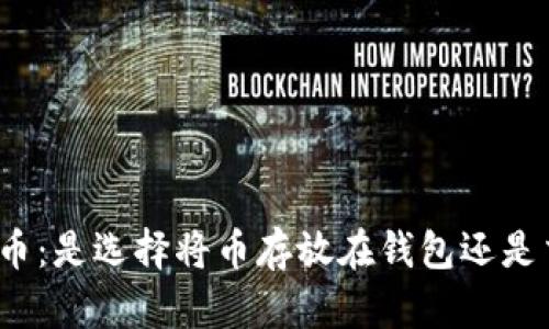 加密货币：是选择将币存放在钱包还是交易所？