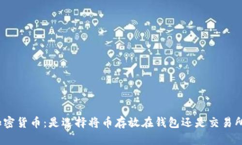 加密货币：是选择将币存放在钱包还是交易所？