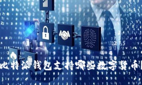 比特派钱包支持哪些数字货币？