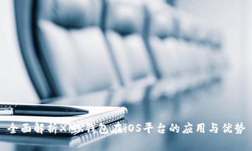 全面解析XMR钱包在iOS平台的应用与优势