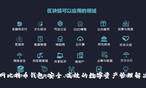 币行网比特币钱包：安全、高效的数字资产管理解决方案