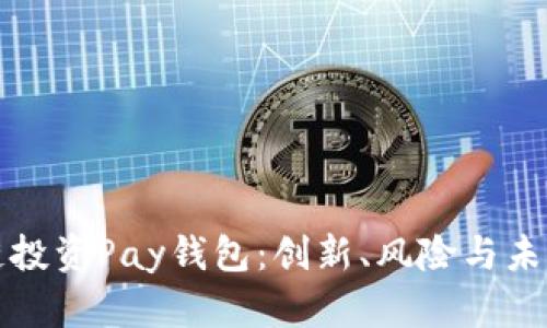 区块链投资Pay钱包：创新、风险与未来机遇