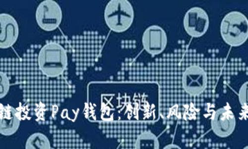 区块链投资Pay钱包：创新、风险与未来机遇
